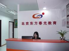 東方春光教育咨詢（北京）有限公司 專業導航，助力學業與成長