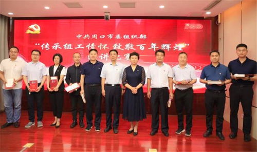 賡續紅色血脈 凝聚奮進力量——周口市委組織部成功舉辦“傳承組工情懷 致敬百年輝煌”主題演講比賽